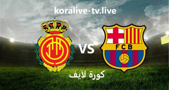 مشاهدة مباراة برشلونة وريال مايوركا بث مباشر كورة لايف الموافق 26-9-2023 في الدوري الاسباني