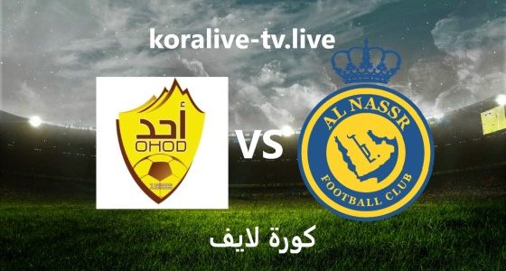 مشاهدة مباراة النصر وأُحد بث مباشر كورة لايف الموافق 25-9-2023 في كأس خادم الحرمين الشريفين